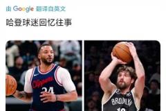 鲍威尔12投12分 美国网友:不禁让人想起哈登前队友乔哈……