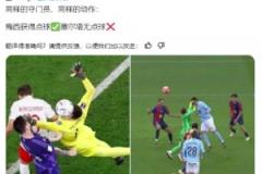 西班牙博主质疑:梅西获得点球✅塞尔塔无点球❌