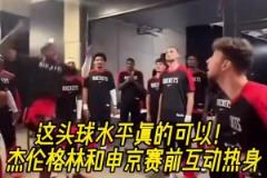 今天状态不佳啊!杰伦格林和申京赛前的头球互动热身!