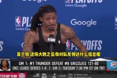 灰熊惨败雷霆,狂输51分。在NBA季后赛历史上,可排第5位