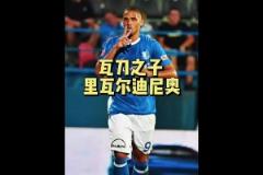 里瓦尔多儿子:不如老爸又如何?我在中甲挺好的!