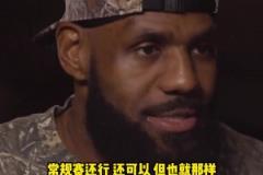 老詹:常规赛也就那样,我只在乎季后赛,我享受全身心投入的过程