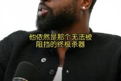 你是真的懂球!韦德:健康的小卡在季后赛是无解的!