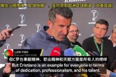 菲戈:C罗能在2026年世界杯首发,哪怕他42岁了都能进球