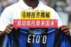 穆里尼奥当年怎么搞来埃托奥的?