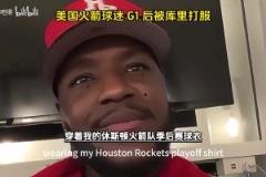 他开挂了吧!美国火箭球迷在G1输给勇士后被库里打服了!