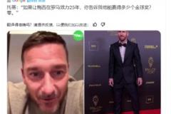 托蒂:如果让梅西在罗马25年,你告诉我他能赢得多少个金球奖?零