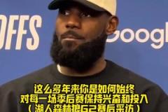詹姆斯:我40了,季后赛要吃好睡好保持清醒!