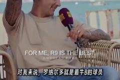 马特拉齐:在我心里,大罗是C罗和梅西的结合体,是最牛B的球员