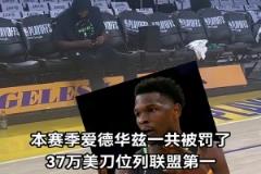 不差钱爱德华兹本赛季累计被罚37万刀 联盟第一!!