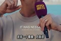 马特拉齐谈论偶像:内斯塔比马尔蒂尼强