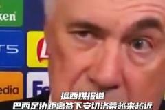 西媒:巴西距离签下安切洛蒂越来越近,开出了国家队全球最高薪