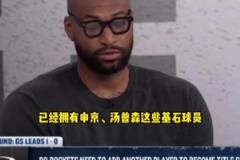 考神:火箭已有基石,再交易来莫兰特、特雷杨或KD就完美了