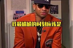 AI:这死胖子真烦啊!艾弗森讲述在NBA生涯里最尴尬的一幕!