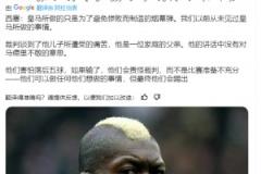 西塞:皇马所做的只是为了避免惨败而制造的烟幕弹