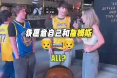 拿女朋友和詹姆斯睡觉换总冠军吗?湖蜜:我会自己和老詹睡