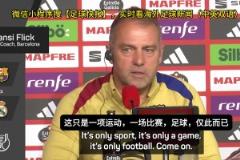 弗里克:我们必须保护裁判!场上的情绪不可以带到场下来