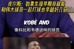 皮尔斯:如果生涯早期我就能和伟大球员一起打球也早好几冠了