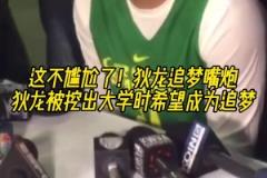 狄龙追梦嘴炮!美媒挖出狄龙大学采访视频:最想成为追梦