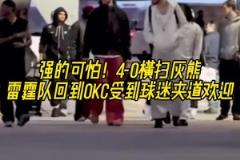 强得可怕!雷霆4-0横扫灰熊 回到OKC受球迷热烈欢迎