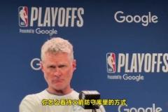 科尔 打趣记者提问吹罚问题:你现在是哈登要造我犯规么?