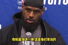 不同意裁判判罚!老詹谈对华子犯规:不是球手一体吗?碰他出界的