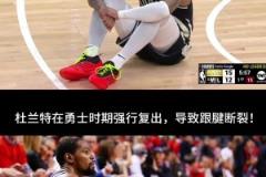 利拉德在无对抗情况下受伤,不免让我想起杜兰特