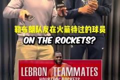 提问阿门:说出和勒布朗做过队友的火箭球员