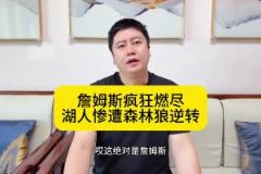 大史:詹姆斯攻防拉满燃尽了!湖人五驴战术失败,惨遭群狼逆转!