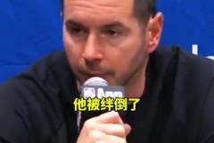 雷迪克:东契奇明显被绊倒了,我们本应该上罚球线的
