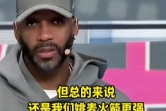 麦迪:姚明放现在很难防三分 姚麦火箭比现在的火箭强哈哈哈