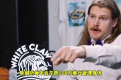 震惊东契奇每年花两百万保养身体,真的不是买汉堡去了?
