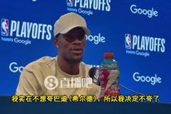 巴特勒:我实在不想夸希尔德但7号确实防得好,虽然他还是菜