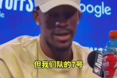 巴特勒 :“我不想夸希尔德, 他太烂了!”