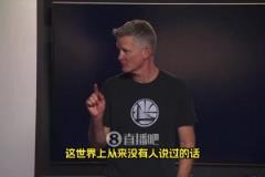 科尔:我要说一句从来没人说过的话,希尔德在防守端定下了基调!