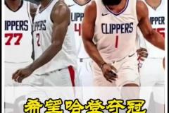 静雨此前:快船无疑是西部战力最强的!期待哈登能兑现冠军诺言