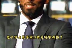 科比:如果奥尼尔努力点 劳资特么能拿12个总冠军了
