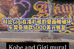 暖心77!科比Gigi在洛杉矶画像被破坏,东契奇捐款修复