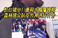 杀人诛心!康利大帽詹姆斯,森林狼众队友为这一时刻打分!