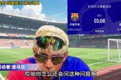 阿这...亚马尔范志毅附体直言：要冲击四冠王