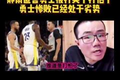 静雨:火箭追到2-3!勇士从心态角度看不占优势 同一起跑线了