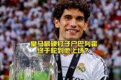 皇马最硬“钉子户”巴列霍,接下来终于有上场机会了?