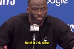 库里拇指被针对?追梦:我看到了,这简直太明显了