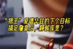 美媒AI视屏:爱德华兹搞定詹皇 下个目标静候库里