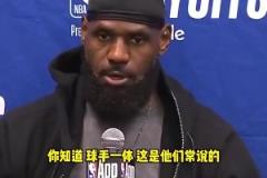 詹姆斯G4赛后不满裁判关键判罚:不是球手一体吗?碰华子出界的