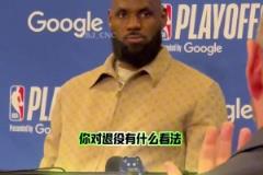 詹姆斯被问何时退役:现在还不知道 等我家人商量