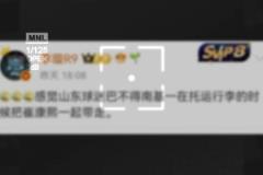 媒体人:感觉山东球迷巴不得南基一托运行李时把崔康熙一起带走