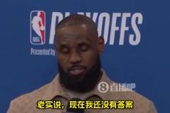 还能打多久?詹姆斯:我不知道,我对此也没有答案!我们拭目以待
