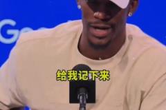 巴特勒:我不喜欢狄龙 我们都是竞争者没有乐趣可言