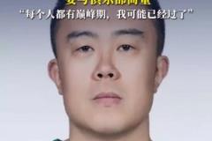 韩德君回应退役:不能说走就走 需要和俱乐部商量